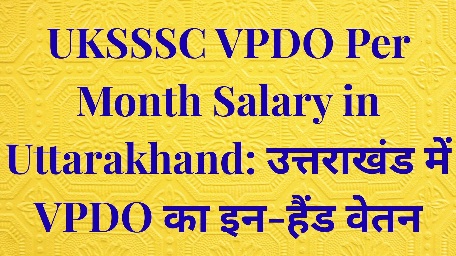 UKSSSC VPDO Per Month Salary in Uttarakhand: उत्तराखंड में VPDO का इन-हैंड वेतन